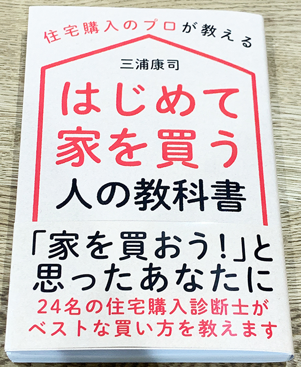 はじめて家を買う人の教科書