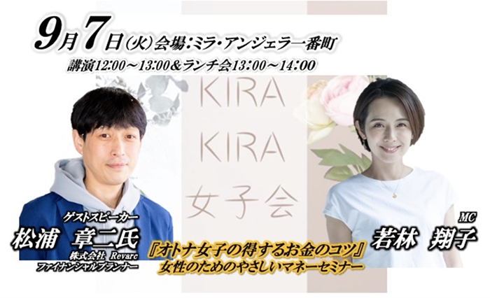 9月7日開催　Kirakira女子会