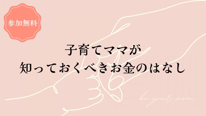 子育てママが知っておくべきお金のはなしバナー