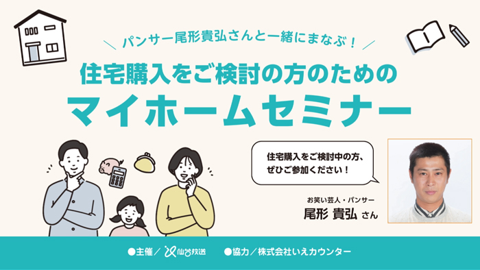 パンサー尾形さんと一緒に学ぶ！マイホームセミナーを開催★