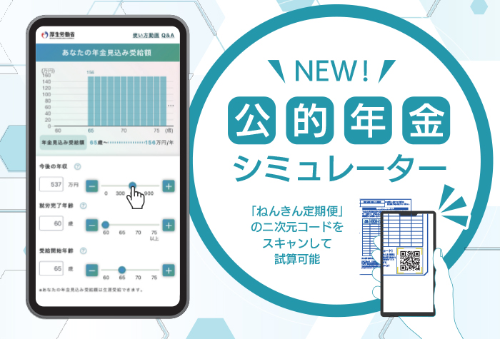 「ねんきん定期便」をスキャンで試算！公的年金シミュレーター