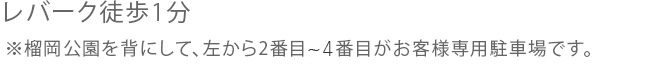 レバーク徒歩1分